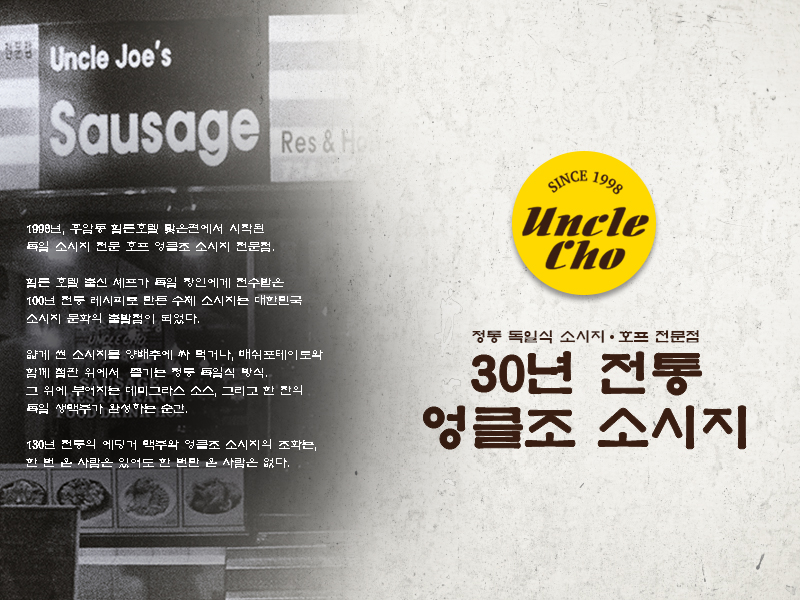 엉클조 소시지 후암동 본점